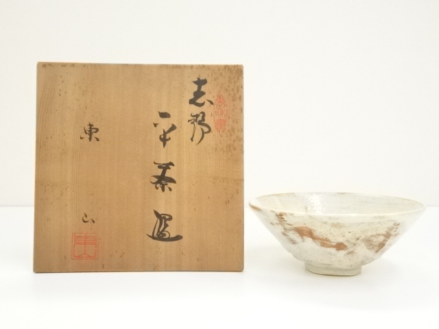 野田東山造　志野平茶碗（共箱）