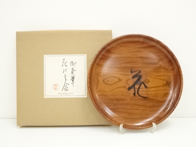 初瀬川柳菴造　花の字盆（共箱）