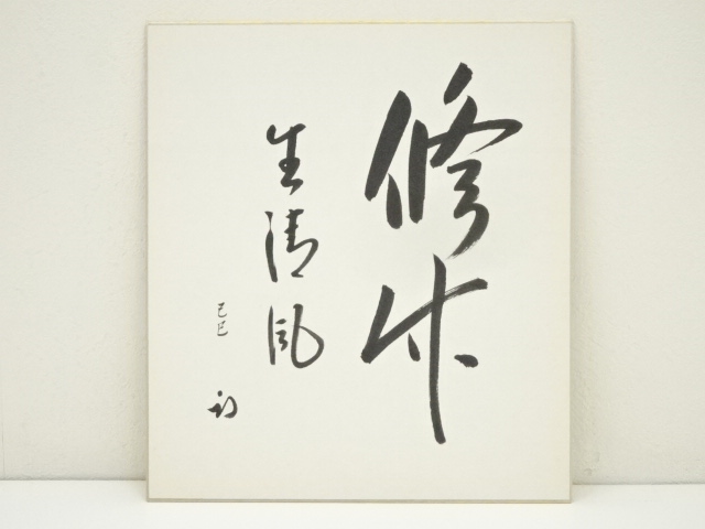 久田家十二代　尋牛斎（宗也）筆　「修竹生清風」　肉筆色紙