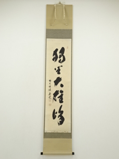 前大徳　福本積應筆　「独坐大雄峰」一行書　肉筆紙本掛軸（共箱）