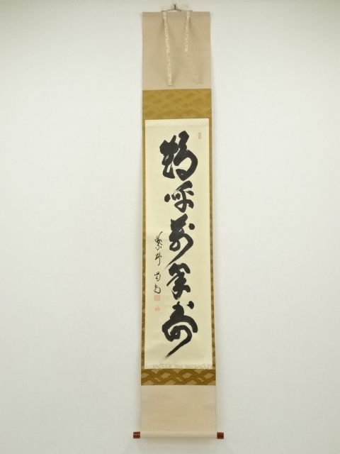 大徳寺　細合喝堂筆　「鶴呼萬年寿」一行書　肉筆紙本掛軸（共箱）