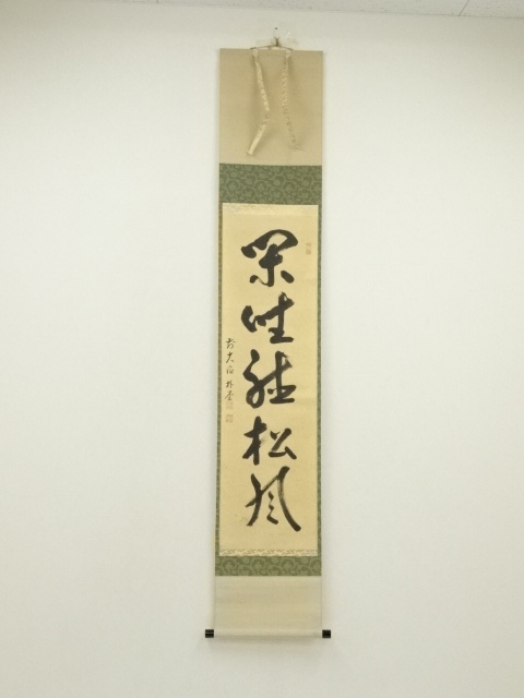 前大徳　佐藤朴堂筆　「閑坐聴松風」一行書　肉筆紙本掛軸（共箱）