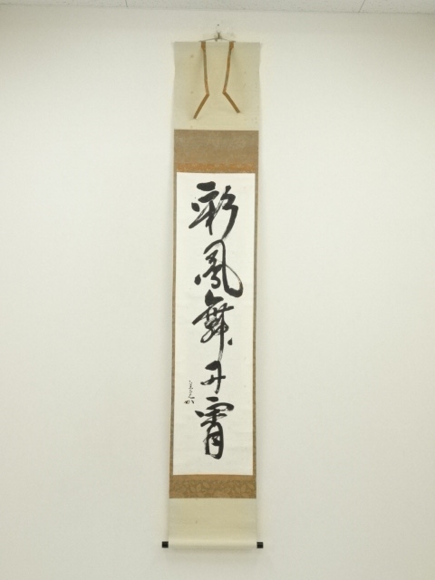 堀内家十二代　宗完　兼中斎筆　「彩鳳舞丹霄」一行書　肉筆紙本掛軸（共箱）