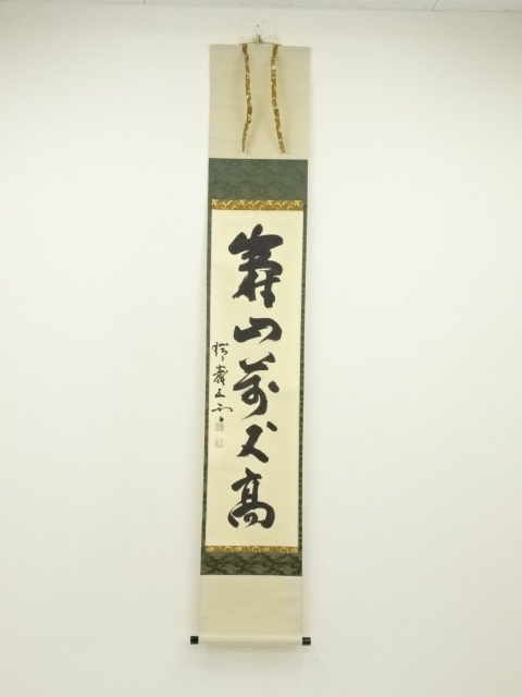 120年の軌跡 | 神戸大学120周年記念 特設サイト 掛軸・水嶋鉄也・一行書・神戸大学創立者・教育者