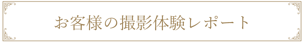 体験レポタイトル